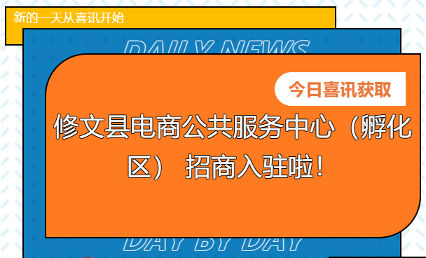 【招商公告】修文縣電商公共服務(wù)中心（孵化區(qū)） 招商入駐啦！