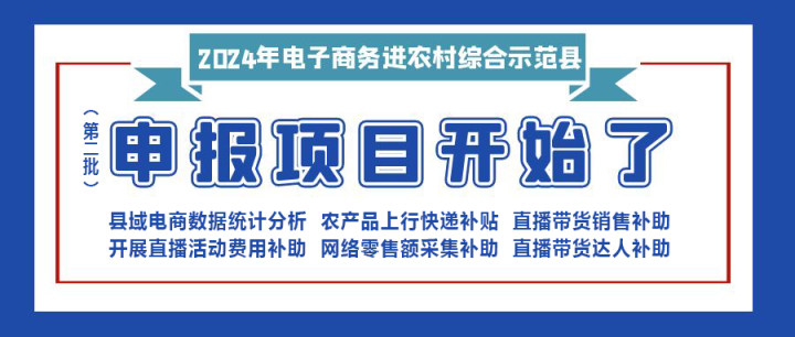 【重要消息】|修文縣2024年電子商務(wù)進(jìn)農(nóng)村綜合示范項(xiàng)目（第二批）開始申報(bào)啦?。。。?></div>
                        <div   id=