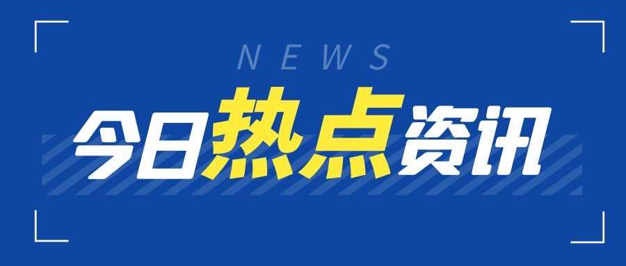 商務部召開自由貿易試驗區(qū)對接國際高標準推進制度型開放試點措施復制推廣工作專題新聞發(fā)布會