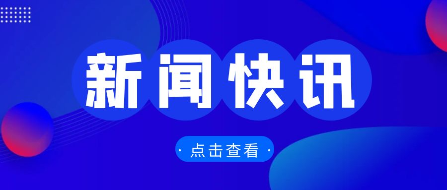 全國外貿工作會議召開，部署2025年重點任務